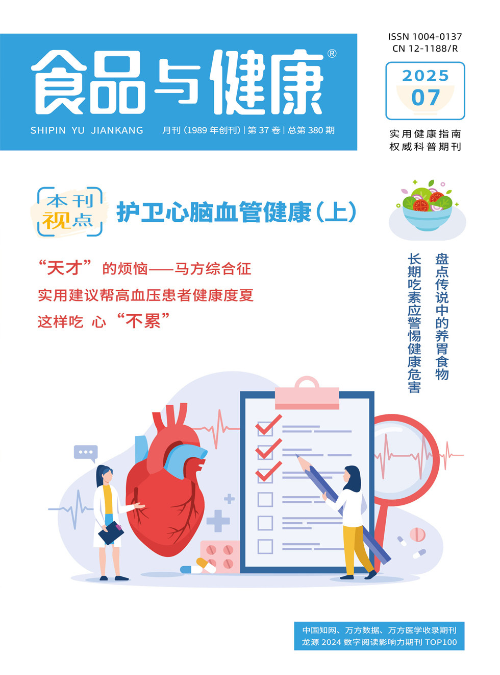 食品与健康