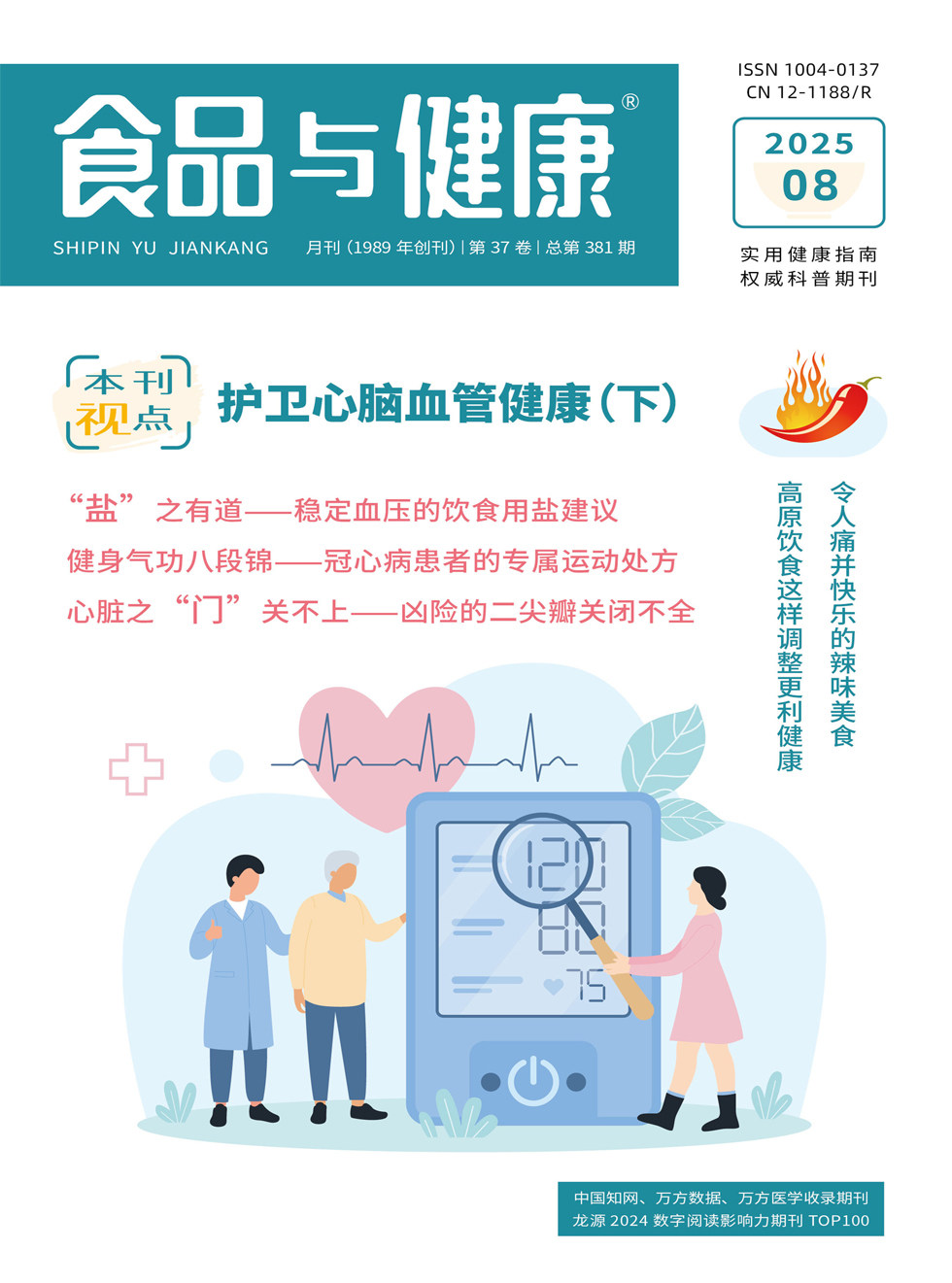 食品與健康