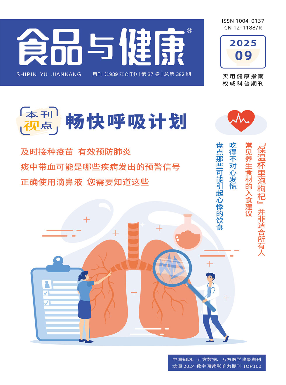 食品与健康
