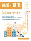 食品与健康