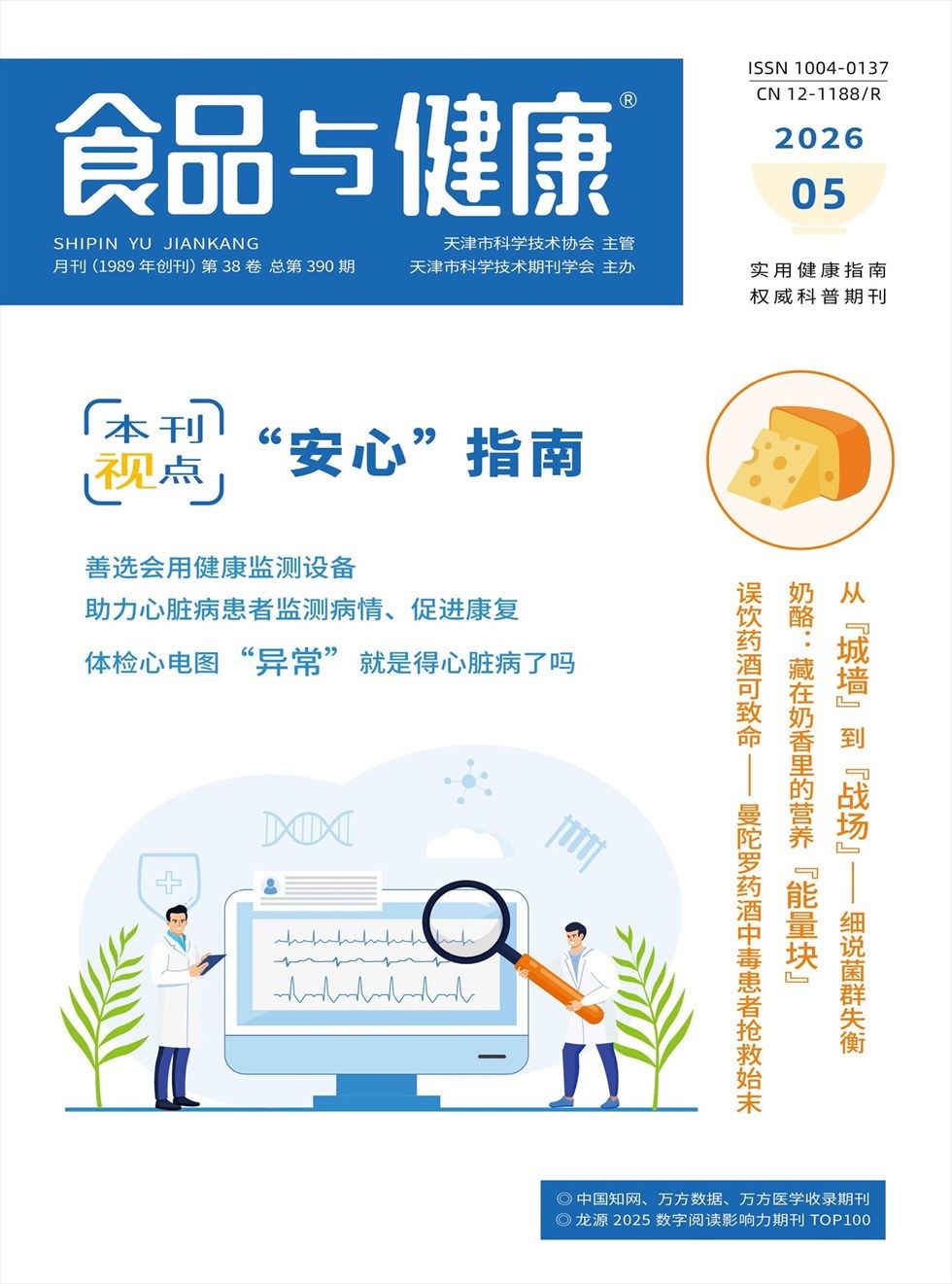 食品与健康