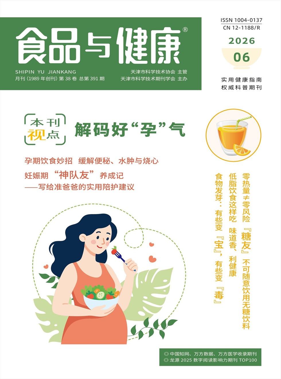 食品与健康