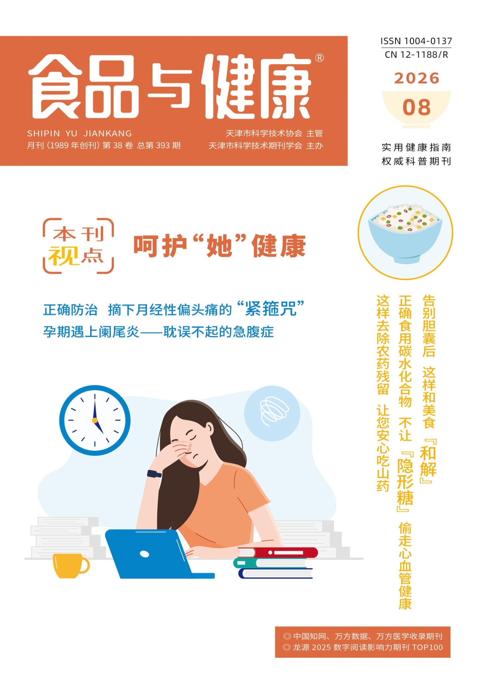 食品与健康