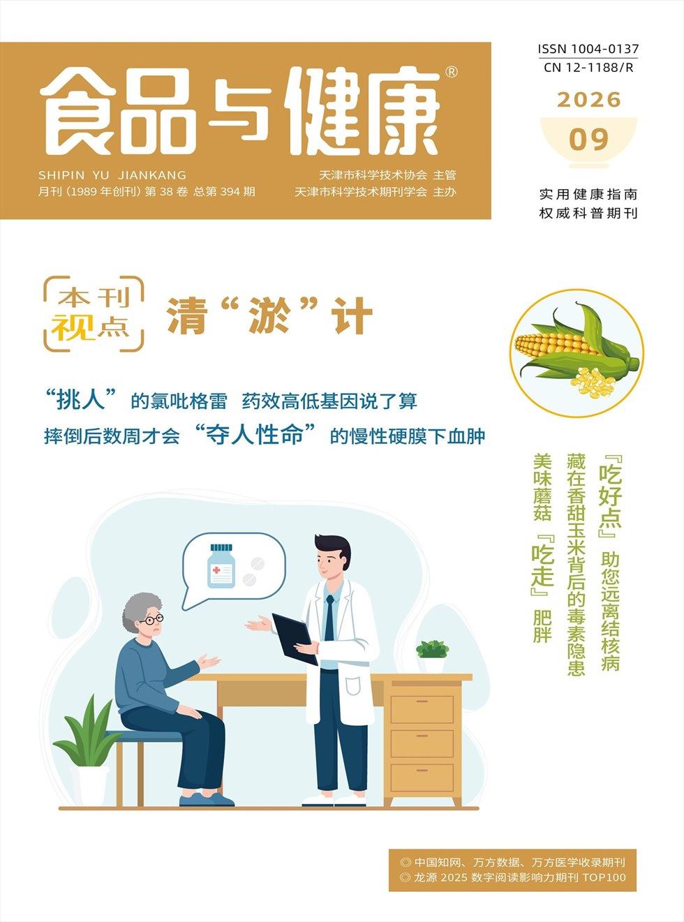 食品与健康