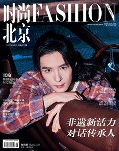 时尚北京