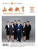 山西教育·教学