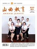山西教育·教学