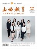 山西教育·教学