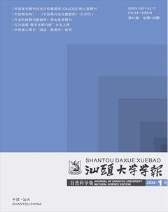 汕头大学学报(自然科学版)