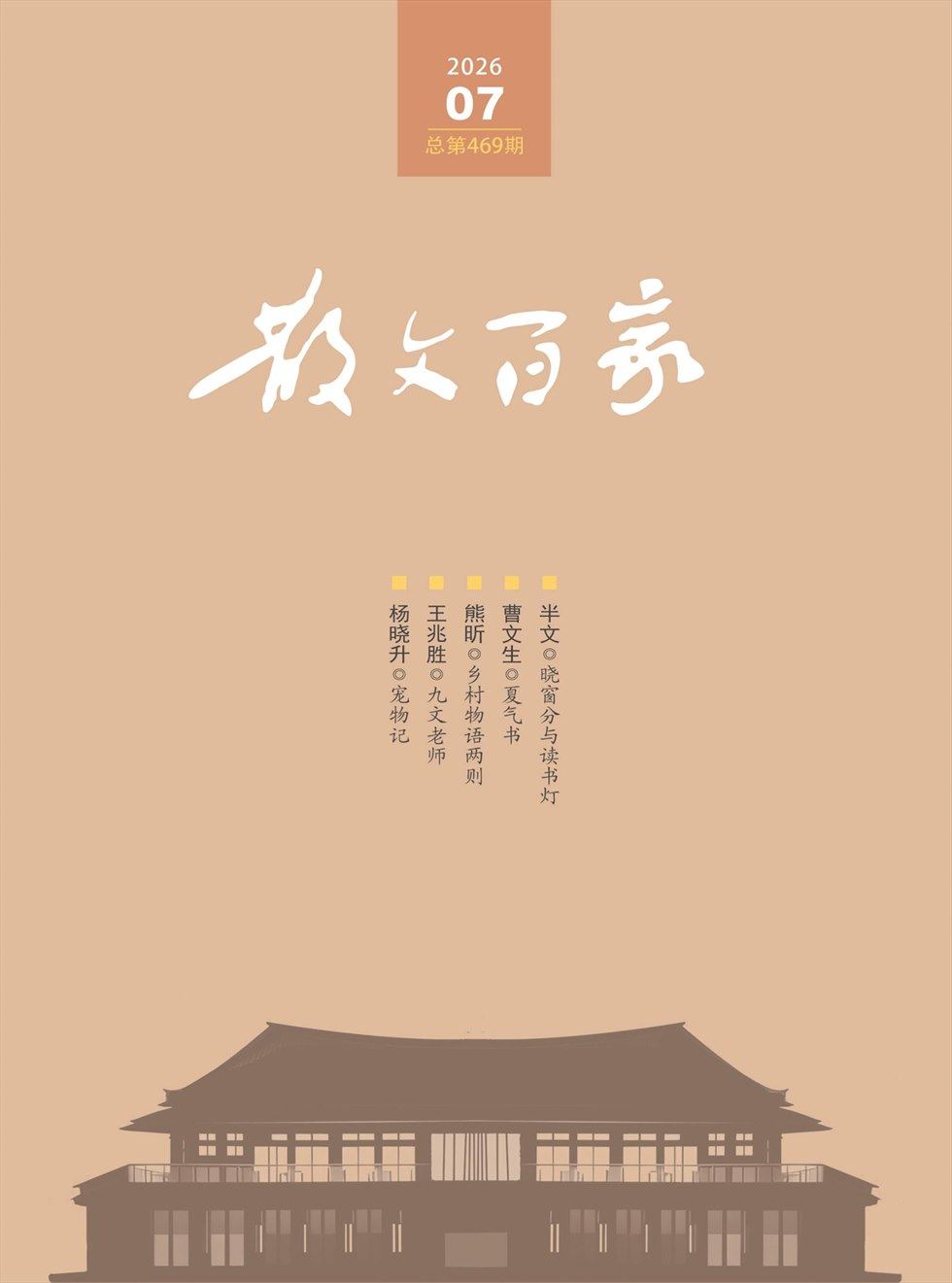 散文百家