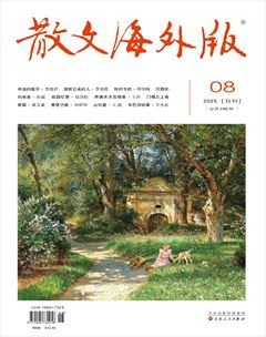 散文海外版