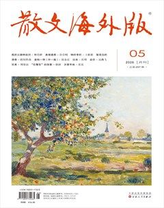 散文·海外版