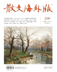 散文·海外版