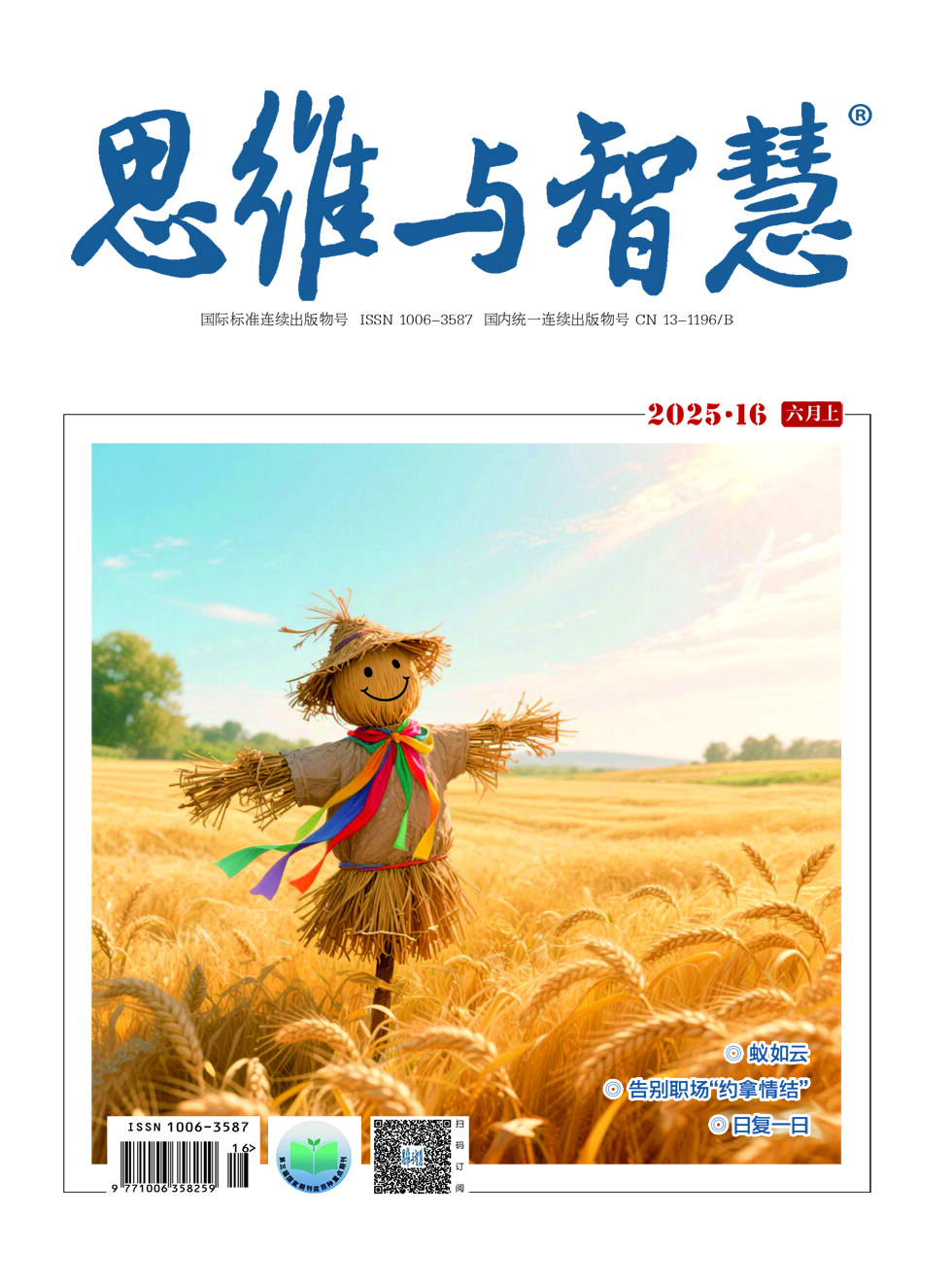 思维与智慧·上半月