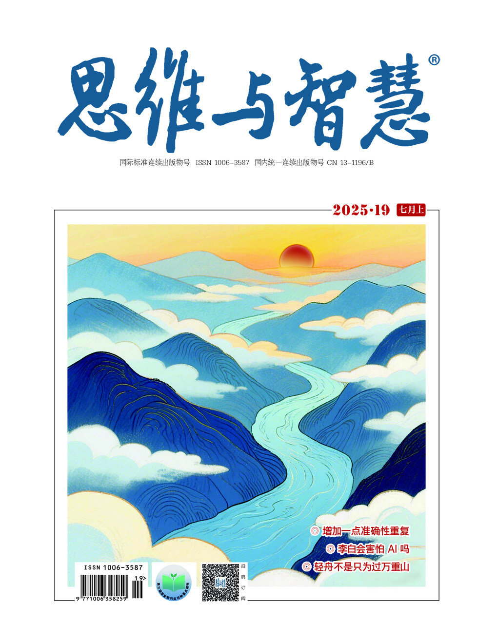 思维与智慧·上半月