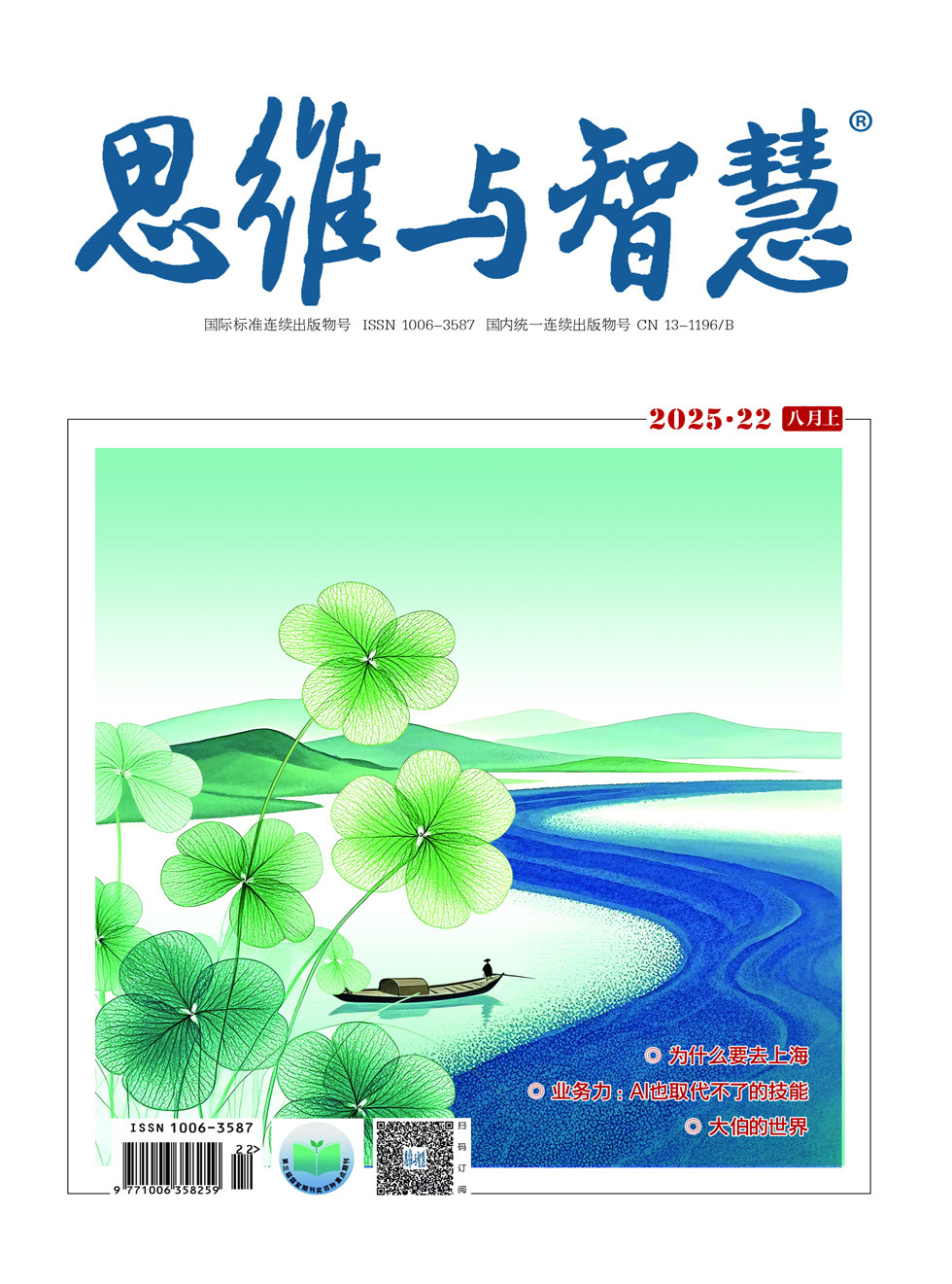 思维与智慧·上半月
