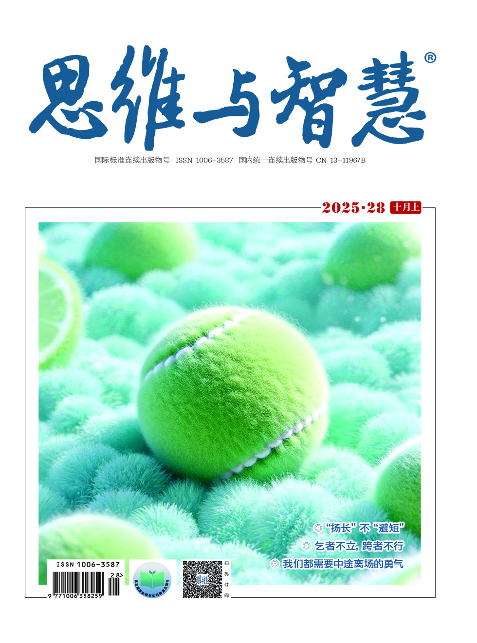 思维与智慧·上半月