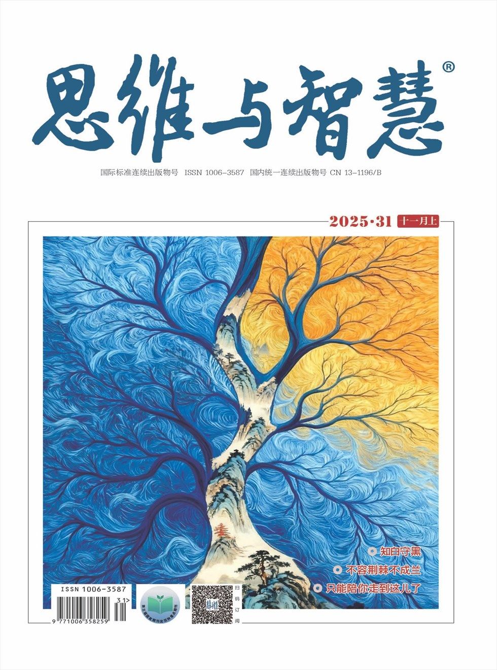 思维与智慧·上半月