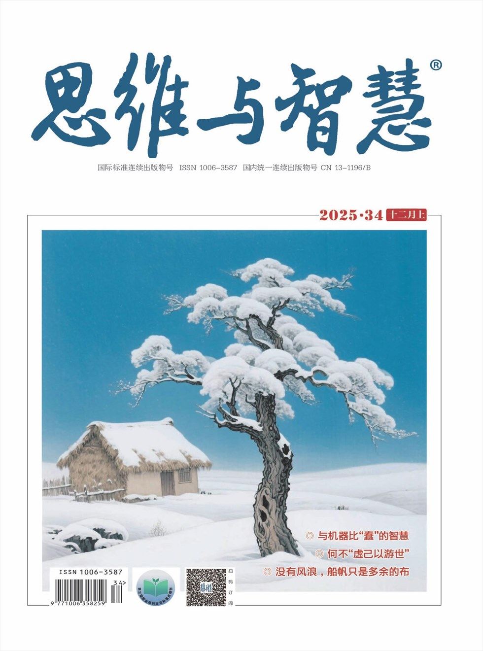 思维与智慧·上半月