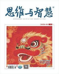 思维与智慧·上半月