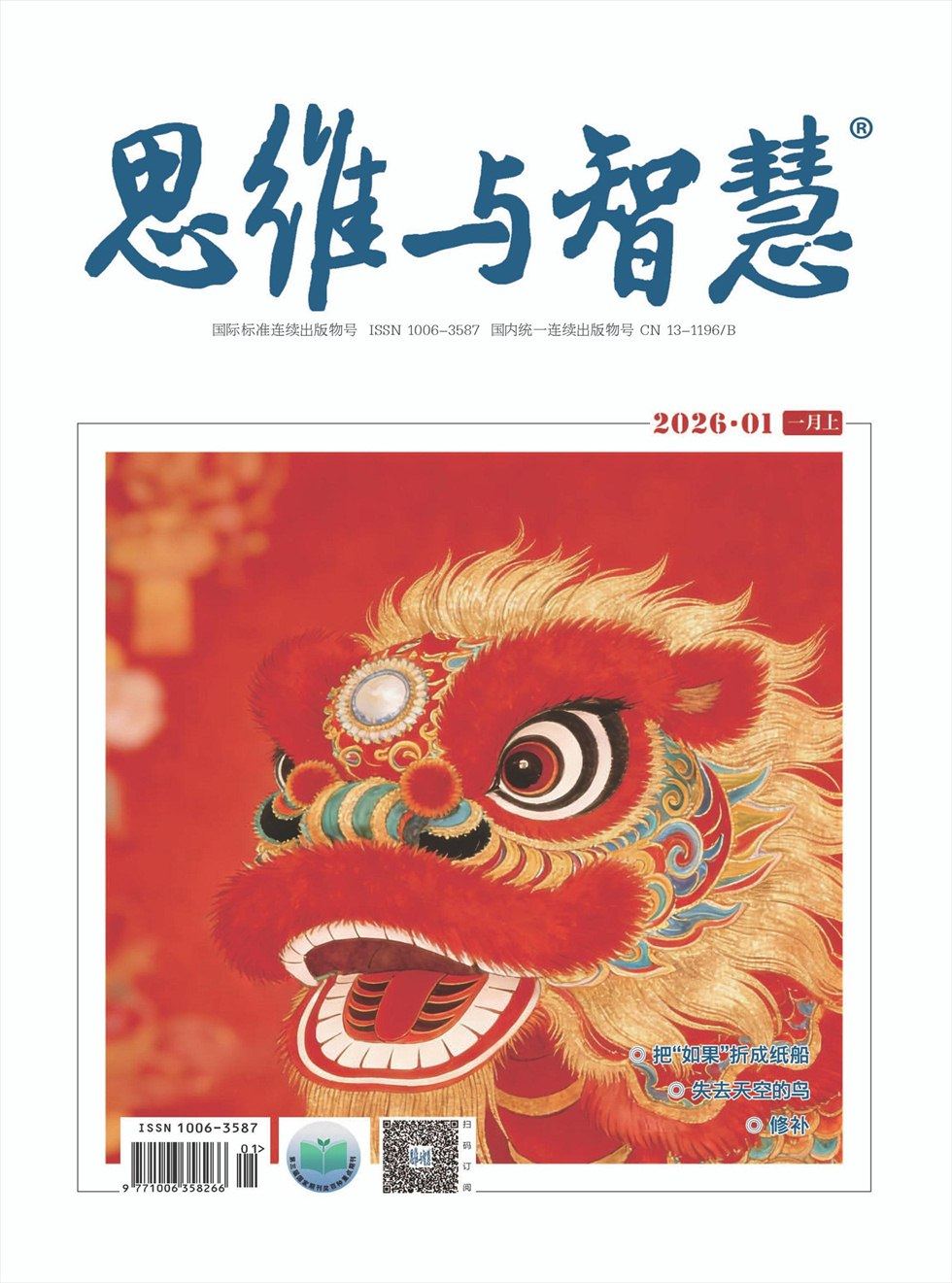 思维与智慧·上半月