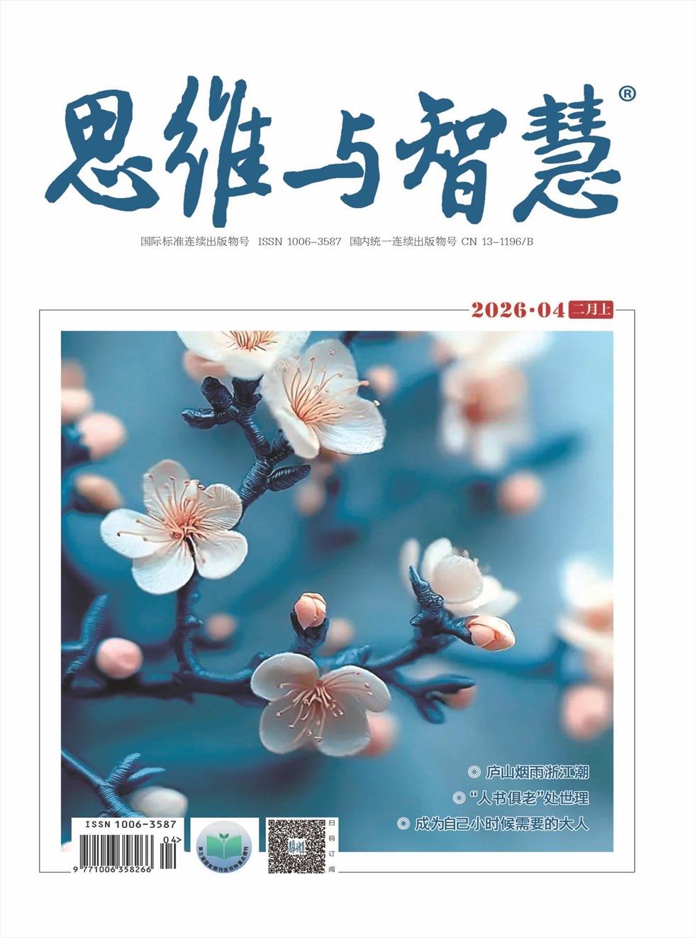 思维与智慧·上半月