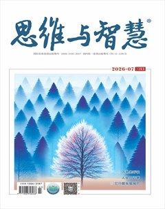 思维与智慧·上半月