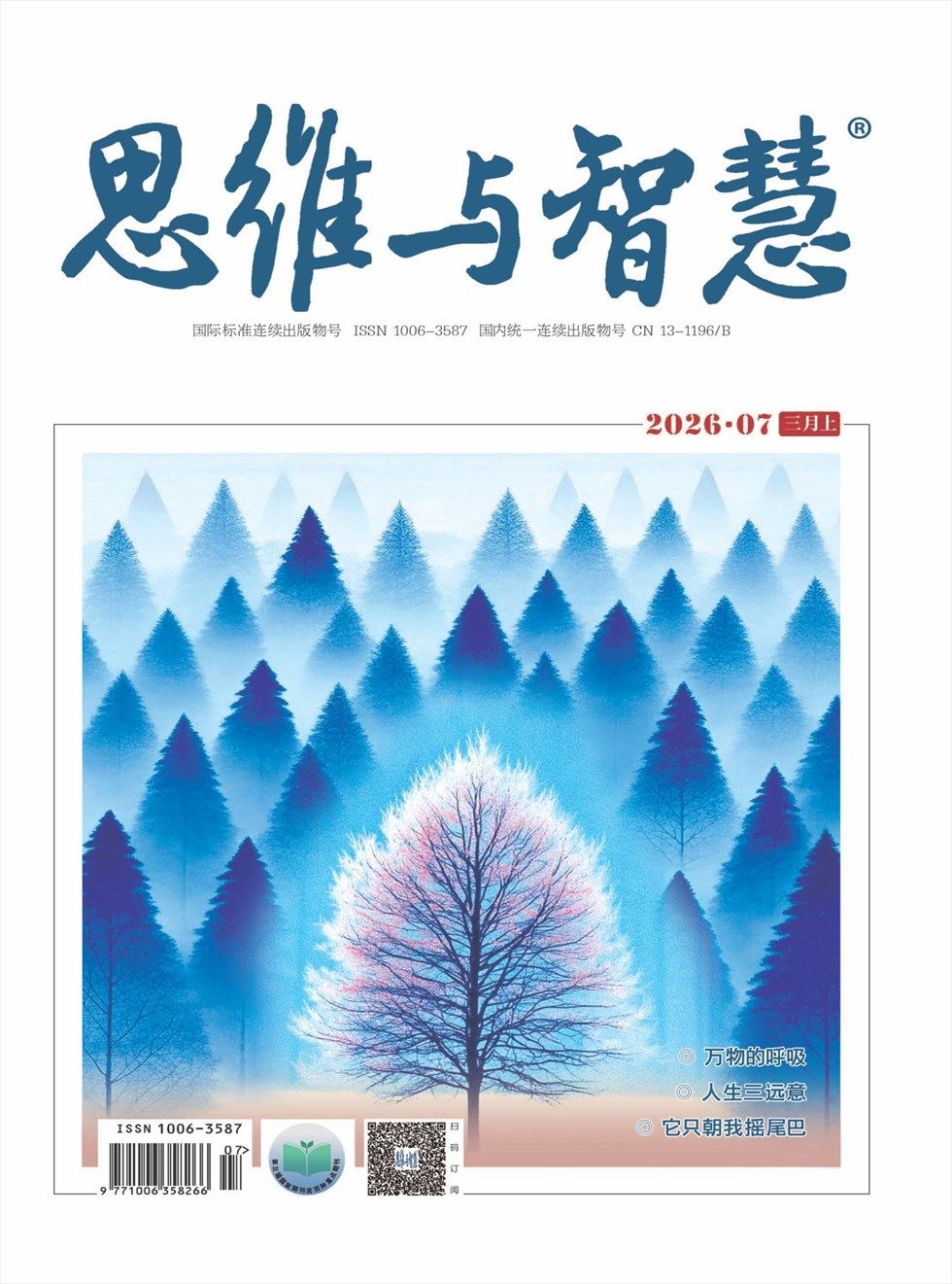 思维与智慧·上半月