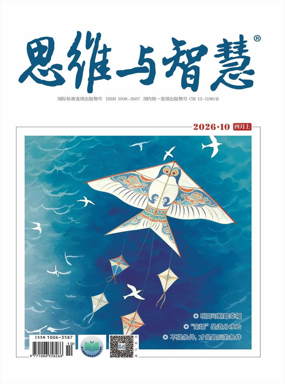 思维与智慧·上半月