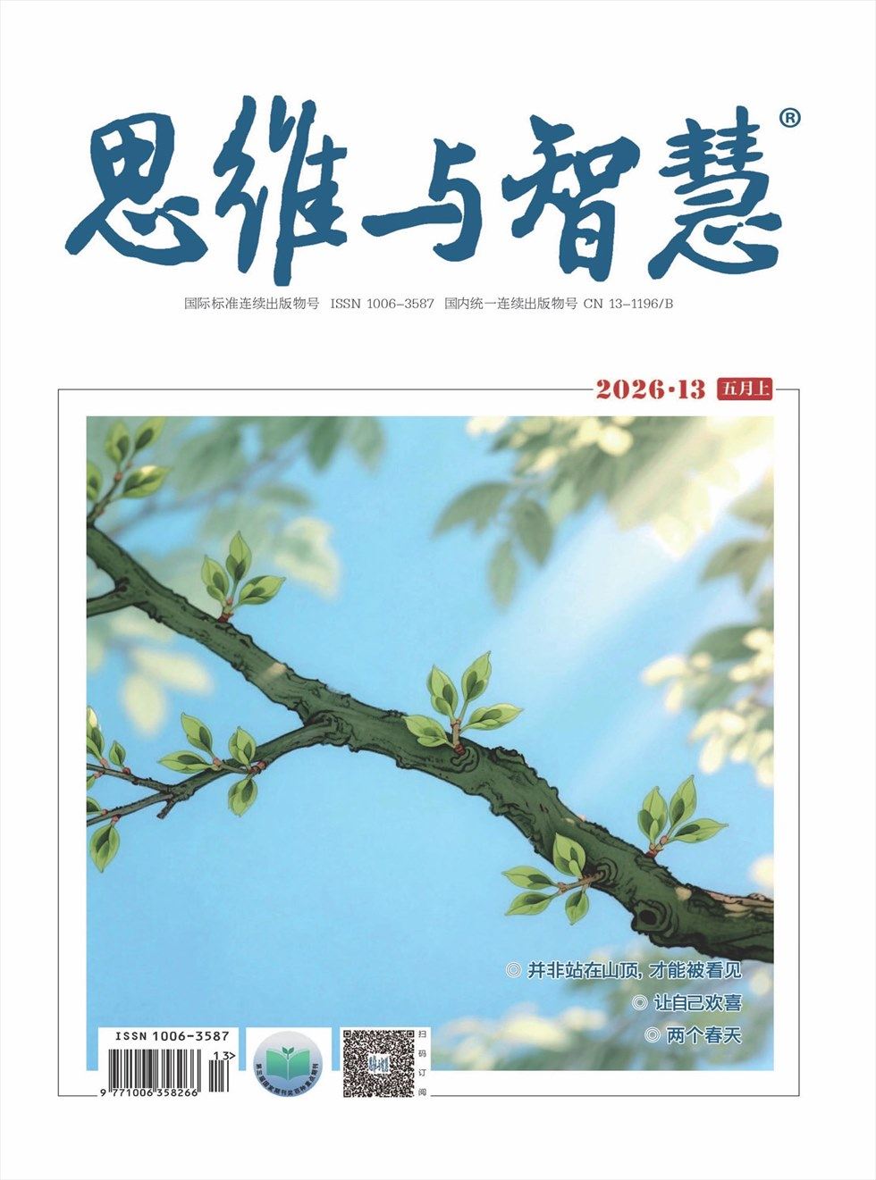 思维与智慧·上半月