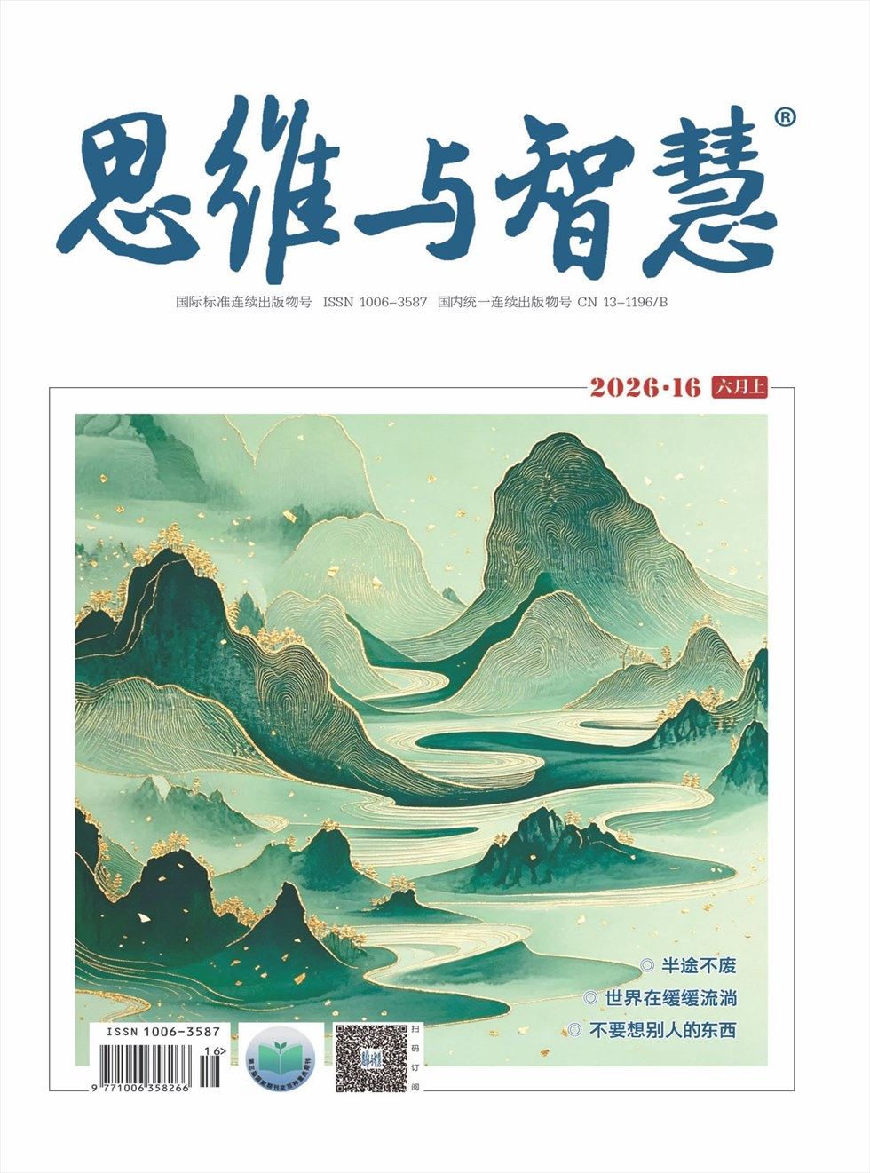 思维与智慧·上半月