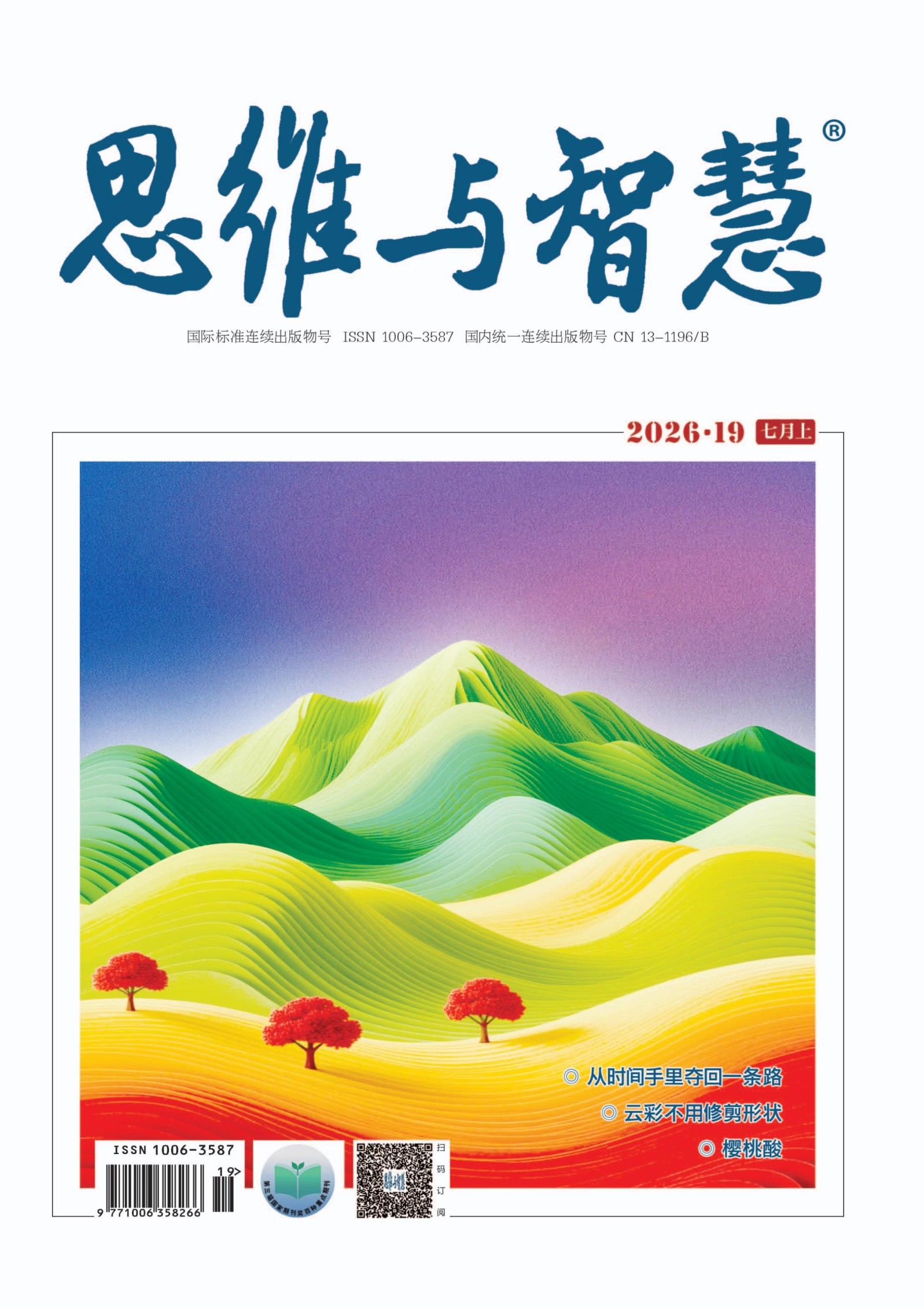 思维与智慧·上半月