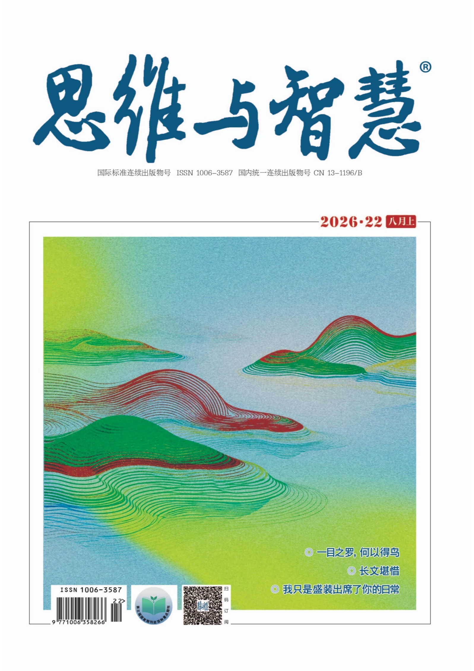 思维与智慧·上半月