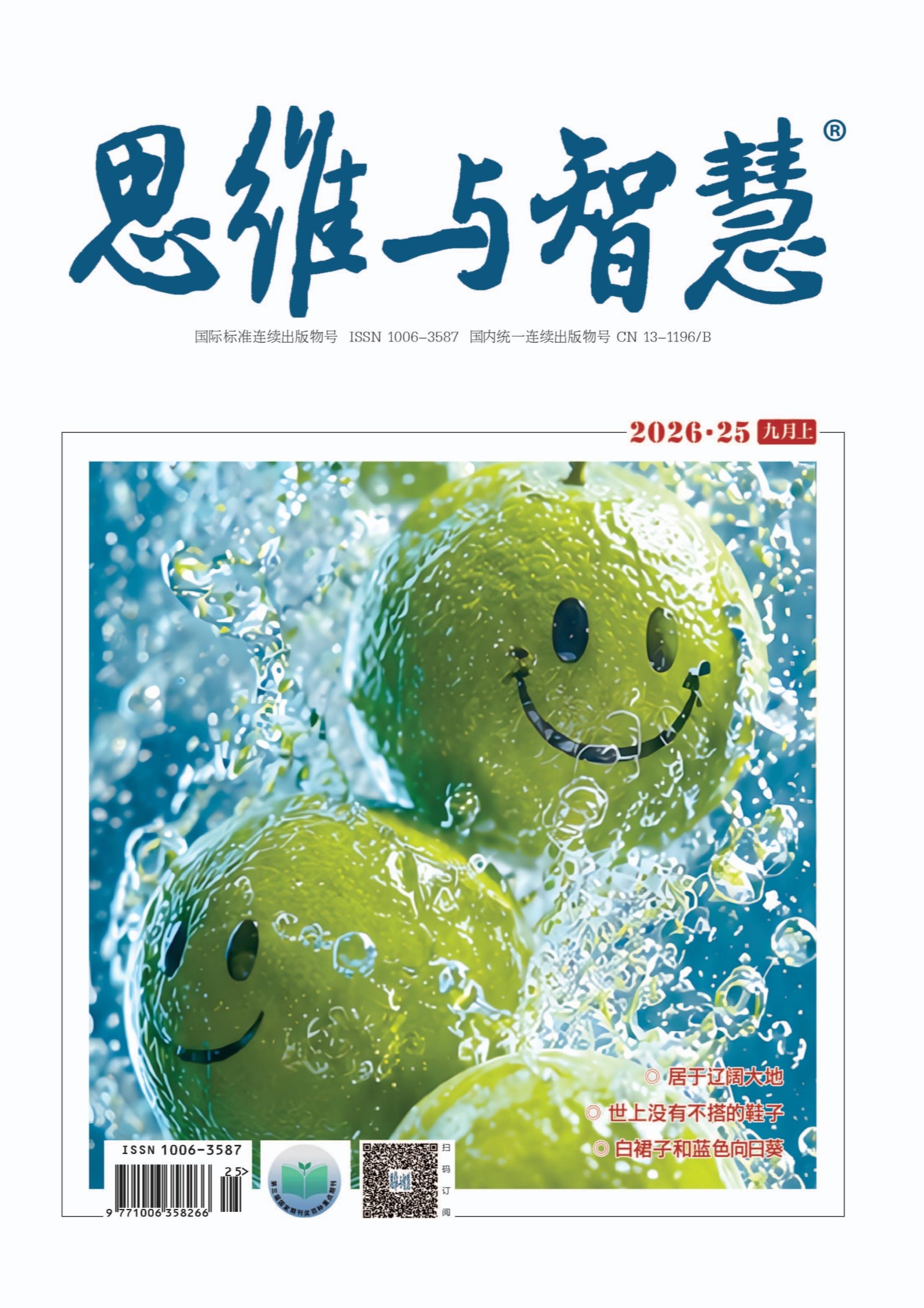 思维与智慧·上半月