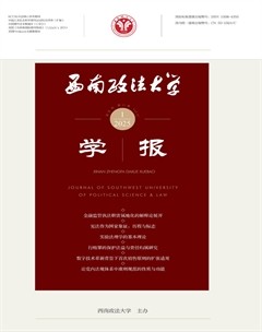 西南政法大学学报