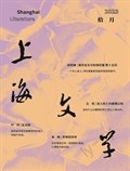 上海文學