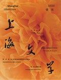 上海文学