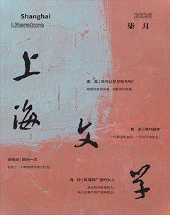上海文学