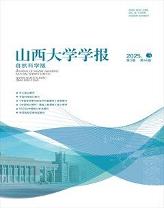 山西大学学报（自然科学版）