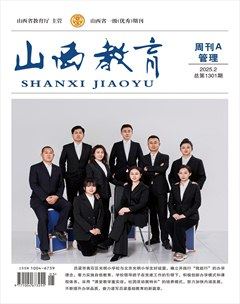 山西教育·管理