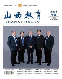山西教育·管理