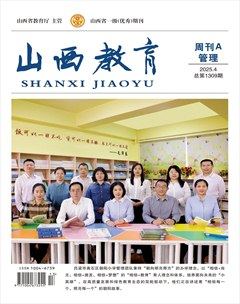 山西教育·管理