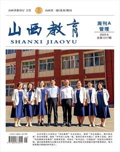 山西教育·管理