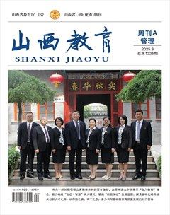 山西教育·管理