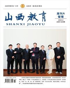 山西教育·管理