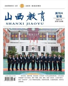 山西教育·管理