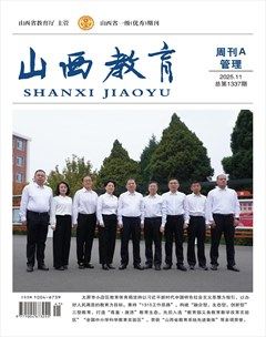 山西教育·管理