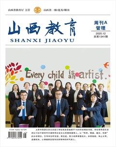山西教育·管理