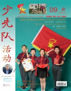 少先队活动