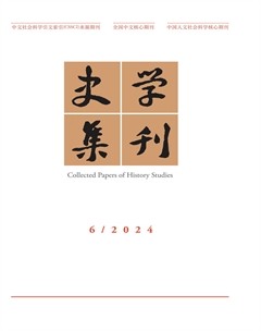 史学集刊2024年第6期